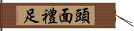 頭面禮足 Hand Scroll