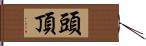 頭頂 Hand Scroll