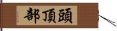 頭頂部 Hand Scroll