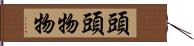 頭頭物物 Hand Scroll