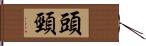 頭頸 Hand Scroll