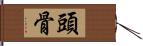 頭骨 Hand Scroll