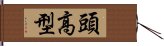 頭高型 Hand Scroll