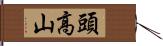 頭高山 Hand Scroll