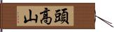 頭高山 Hand Scroll