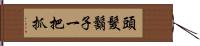 頭髮鬍子一把抓 Hand Scroll