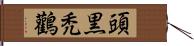 頭黒禿鸛 Hand Scroll