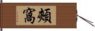 頰窩 Hand Scroll