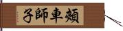 頰車師子 Hand Scroll