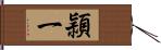 頴一 Hand Scroll