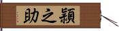 頴之助 Hand Scroll