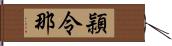 頴令那 Hand Scroll