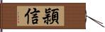 頴信 Hand Scroll