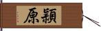 頴原 Hand Scroll