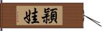 頴娃 Hand Scroll