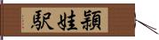 頴娃駅 Hand Scroll
