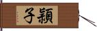 頴子 Hand Scroll