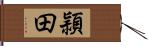 頴田 Hand Scroll