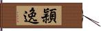 頴逸 Hand Scroll