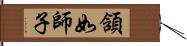 頷如師子 Hand Scroll