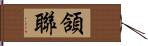 頷聯 Hand Scroll