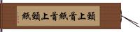 頸上 Hand Scroll