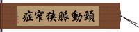 頸動脈狭窄症 Hand Scroll