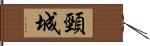 頸城 Hand Scroll