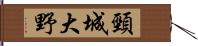 頸城大野 Hand Scroll