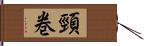 頸巻 Hand Scroll