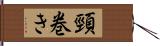 頸巻き Hand Scroll