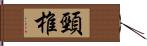 頸椎 Hand Scroll