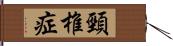 頸椎症 Hand Scroll