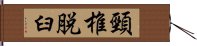 頸椎脱臼 Hand Scroll