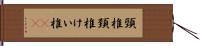 頸椎 Hand Scroll