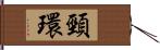 頸環 Hand Scroll