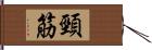 頸筋 Hand Scroll