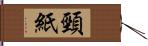 頸紙 Hand Scroll