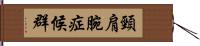 頸肩腕症候群 Hand Scroll