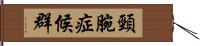 頸腕症候群 Hand Scroll