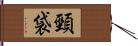 頸袋 Hand Scroll