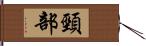 頸部 Hand Scroll