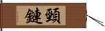 頸鏈 Hand Scroll