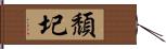 頹圮 Hand Scroll