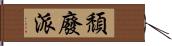 頹廢派 Hand Scroll