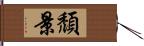 頹景 Hand Scroll