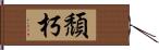 頹朽 Hand Scroll