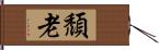 頹老 Hand Scroll