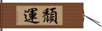 頹運 Hand Scroll