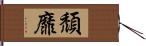 頹靡 Hand Scroll